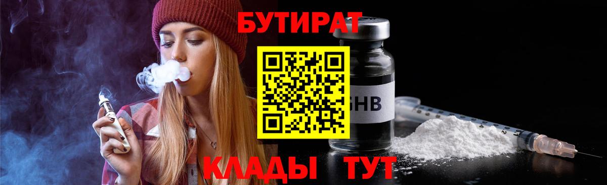 БУТИРАТ бутандиол  Вход с VPN  Ейск 