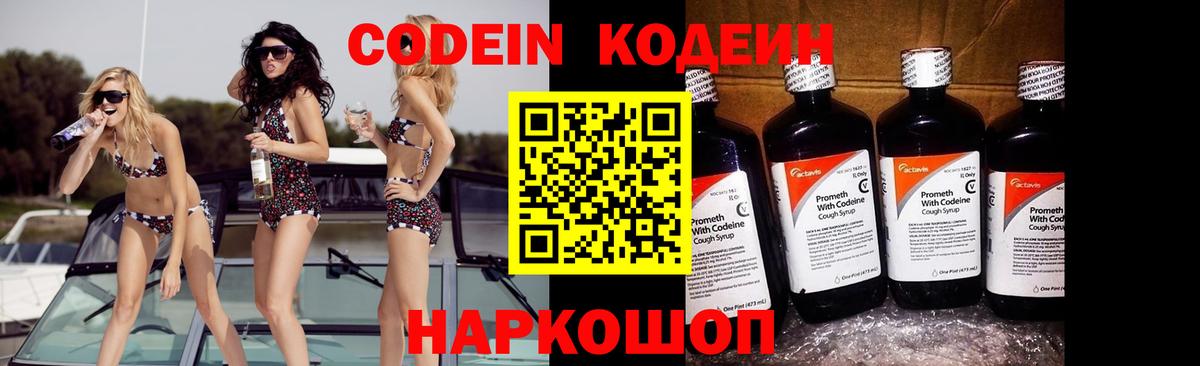 Codein напиток Lean (лин) Ейск