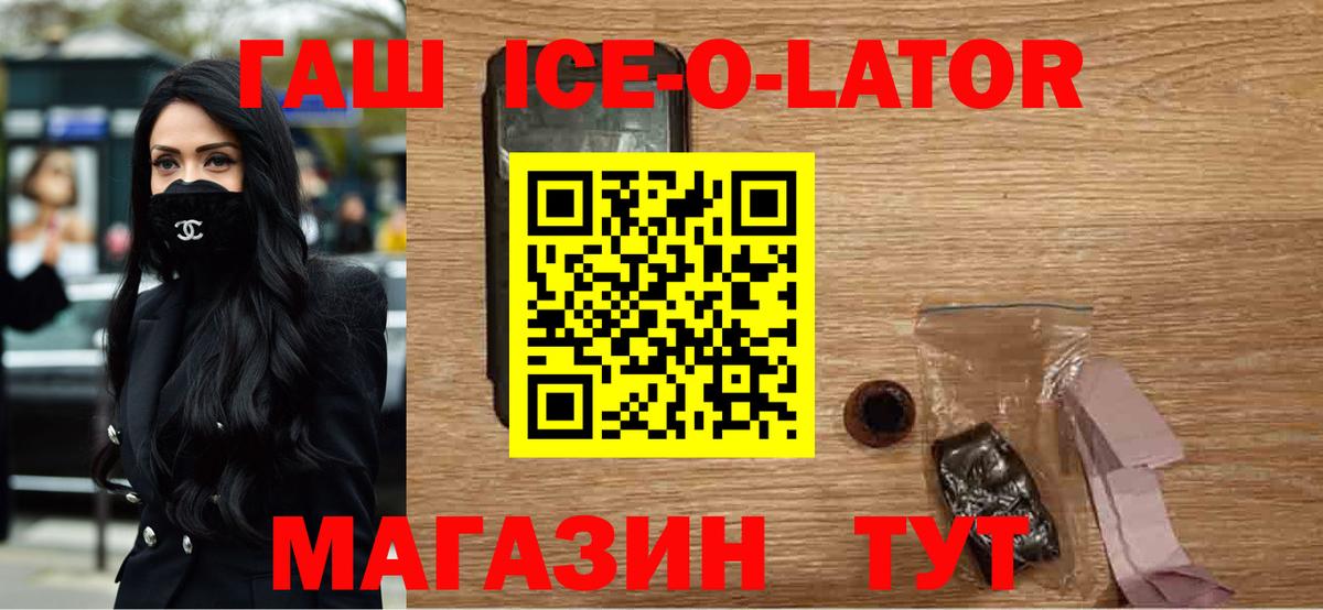 ГАШИШ Ice-O-Lator  ГАШ убойный  Ейск  Вход с VPN 